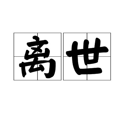 离世
