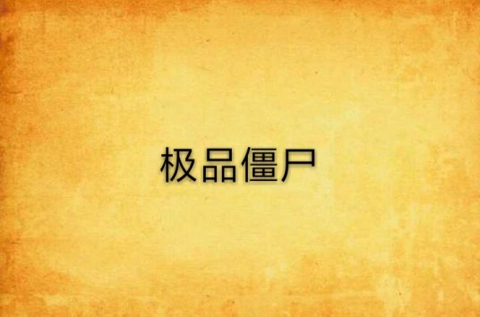 极品僵尸