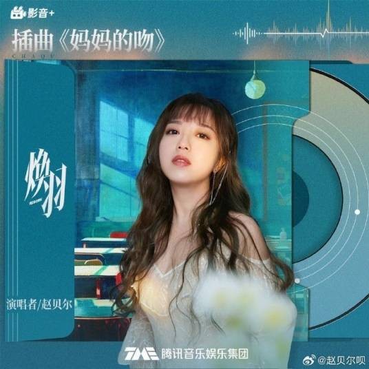 妈妈的吻（赵贝尔演唱单曲）