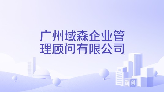 广州域森企业管理顾问有限公司