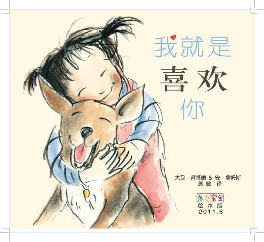 绘本―我就是喜欢你