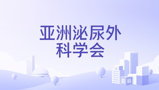 亚洲泌尿外科学会