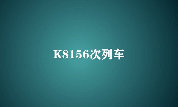 K8156次列车