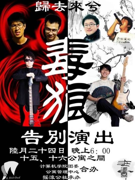 毒狼乐队
