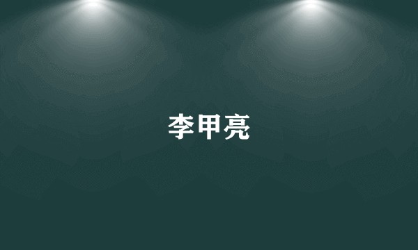 李甲亮