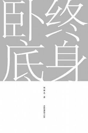 终身卧底