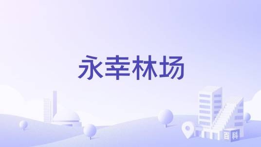 永幸林场