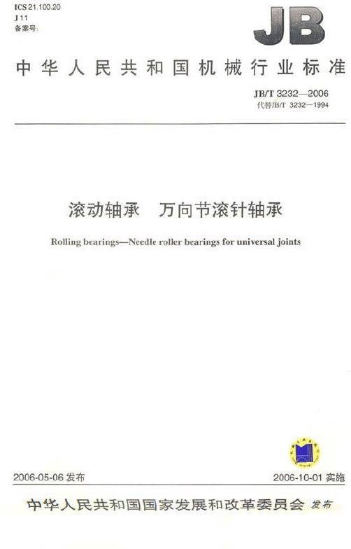 滚动轴承万向节滚针轴承