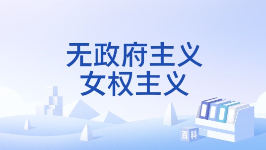 无政府主义女权主义