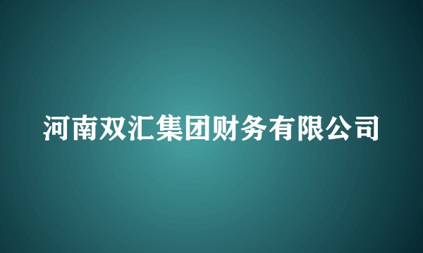 河南双汇集团财务有限公司