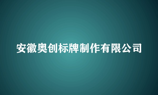安徽奥创标牌制作有限公司