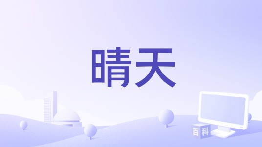 晴天（夏天Alex演唱的歌曲）