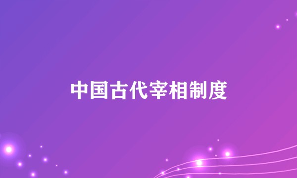 中国古代宰相制度