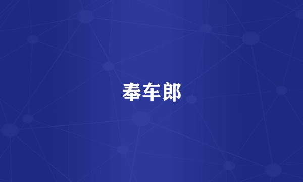 奉车郎