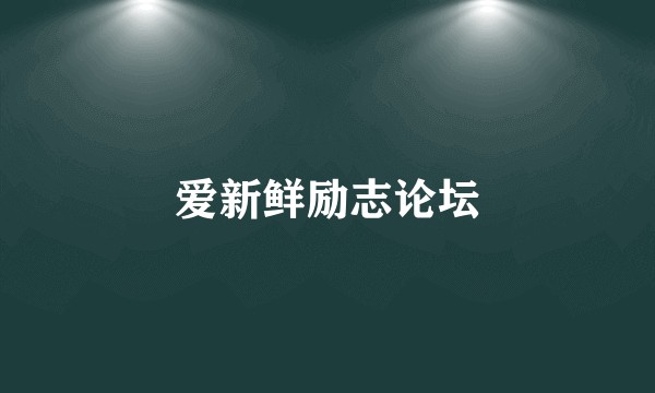爱新鲜励志论坛