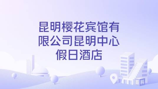 昆明樱花宾馆有限公司昆明中心假日酒店