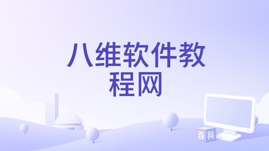 八维软件教程网