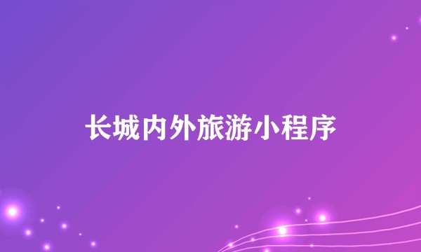长城内外旅游小程序