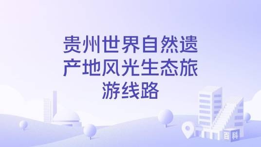 贵州世界自然遗产地风光生态旅游线路
