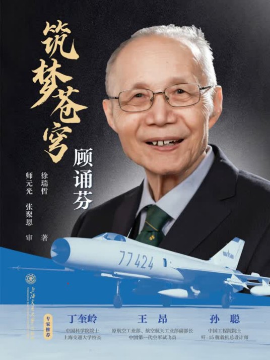 筑梦苍穹：顾诵芬