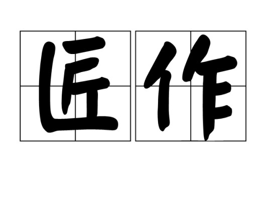 匠作（汉语词语）