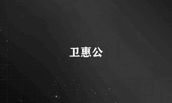 卫惠公