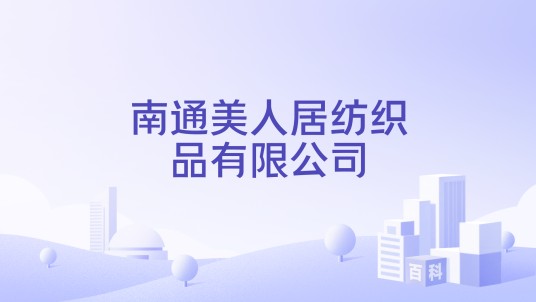 南通美人居纺织品有限公司