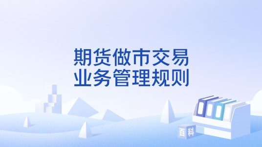 期货做市交易业务管理规则