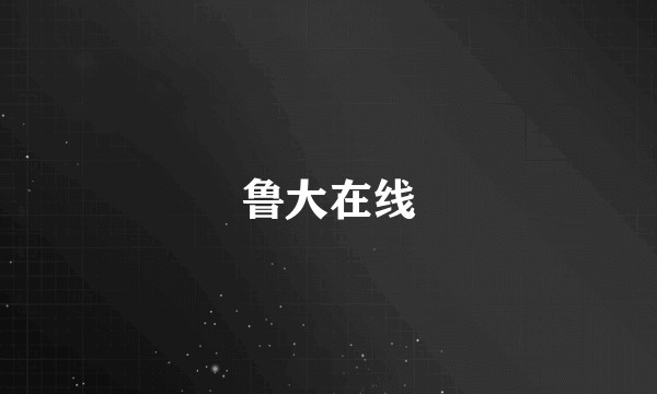 鲁大在线
