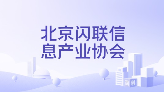 北京闪联信息产业协会