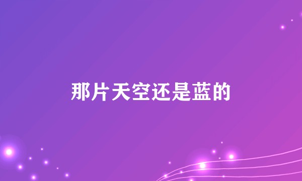 那片天空还是蓝的