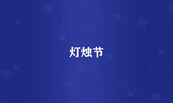 灯烛节