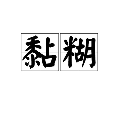 黏糊