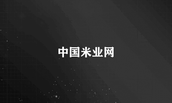 中国米业网
