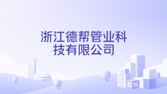 浙江德帮管业科技有限公司
