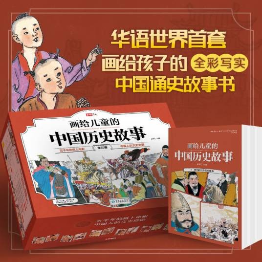 画给儿童的中国历史故事