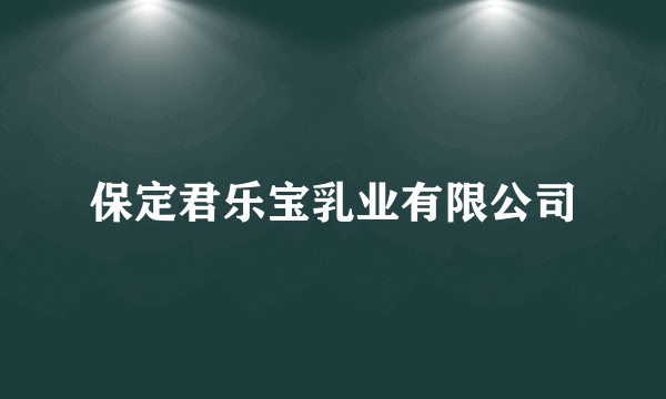 保定君乐宝乳业有限公司