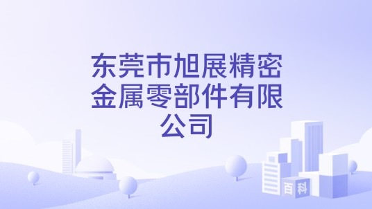 东莞市旭展精密金属零部件有限公司