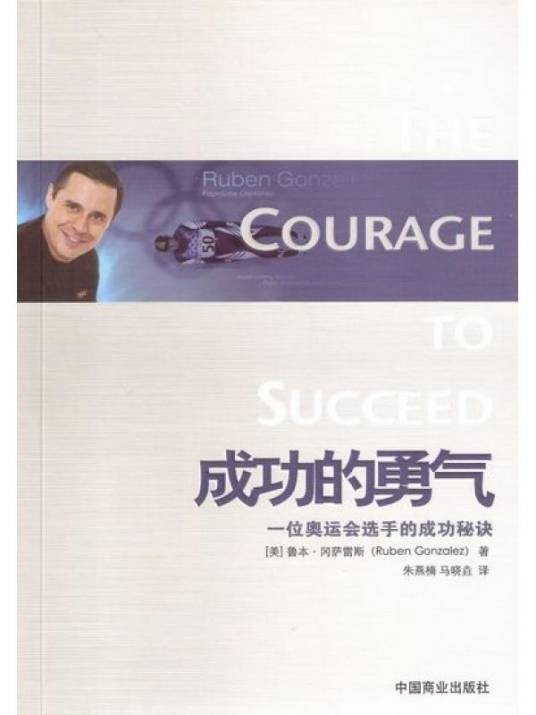 成功的勇气：一位奥运会选手的成功秘诀