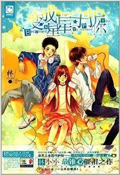 变成星星守护你