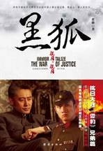 黑狐：抗日大戏《雪豹》兄弟篇