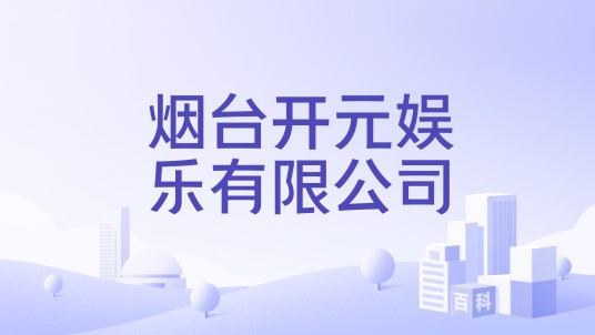 烟台开元娱乐有限公司