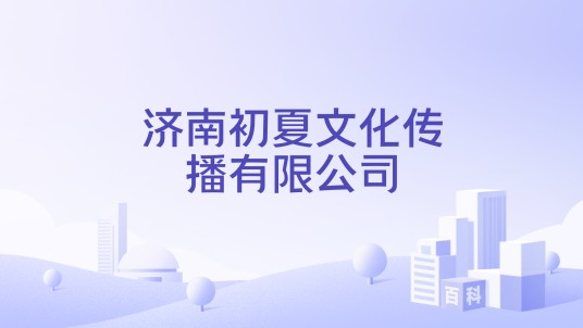 济南初夏文化传播有限公司