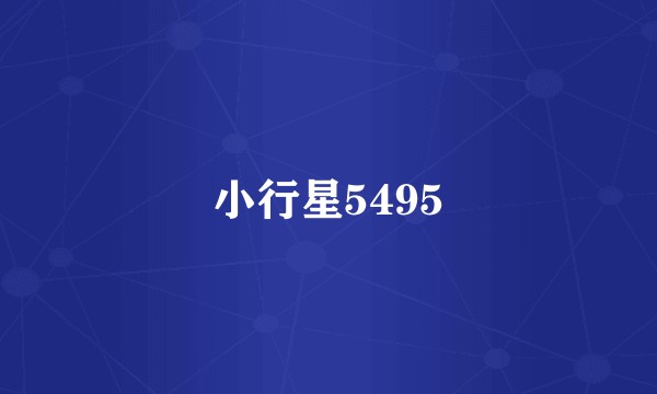 小行星5495