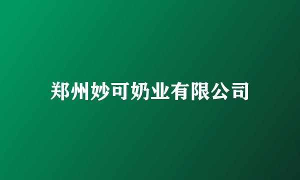 郑州妙可奶业有限公司