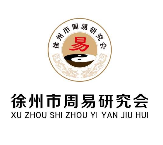 徐州市周易研究会