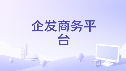 企发商务平台