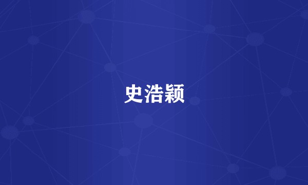 史浩颖