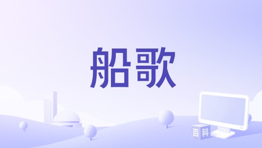 船歌（阿紫演唱歌曲）