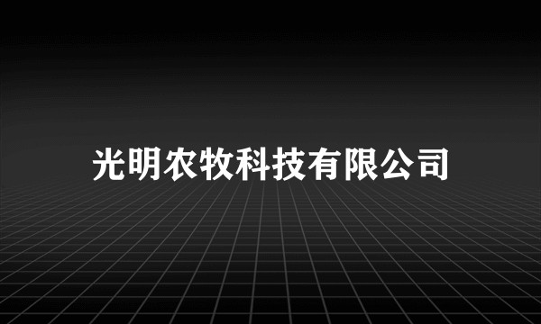 光明农牧科技有限公司